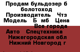 Продам бульдозер б10 болотоход › Производитель ­ Чтз › Модель ­ Б10мб › Цена ­ 1 800 000 - Все города Авто » Спецтехника   . Нижегородская обл.,Нижний Новгород г.